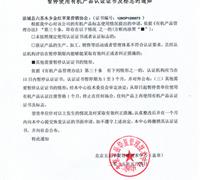 关于暂停使用有机产品认证证书及标志的通知 　　　　　　　　　　　　　　　　　　　