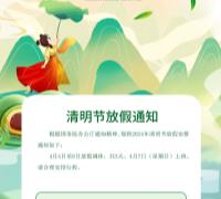 清明节放假通知 　　　　　　　　　　　　　　　　　　　　　　　　　　　　　　　　