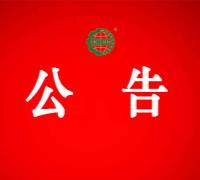 北京五岳华夏管理技术中心公告 　　　　　　　　　　　　　　　　　　　　　　　　　