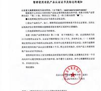 关于暂停使用有机产品认证证书及标志的通知 　　　　　　　　　　　　　　　　　　　