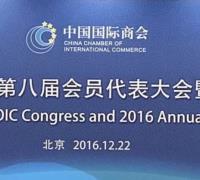 中国国际商会第八届会员代表大会暨2016年年会在京召开 　　　　　　　　　　　　　　