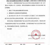 关于恢复使用有机认证证书和认证标志的通知 　　　　　　　　　　　　　　　　　　　