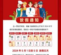 五一放假通知 　　　　　　　　　　　　　　　　　　　　　　　　　　　　　　　　　