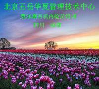 关于举办“第30期有机获证企业内检员培训班”的通知 　　　　　　　　　　　　　　　