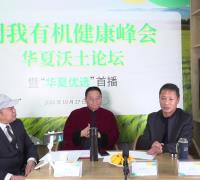 明我有机健康峰会华夏沃土论坛暨“华夏优选”首播取得圆满成功 　　　　　　　　　　