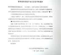 关于暂停使用有机产品认证证书及标志的通知 　　　　　　　　　　　　　　　　　　　