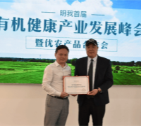 北京华夏沃土有限公司参加明我首届“有机健康产业发展峰会”暨优农产品合作会 　　　