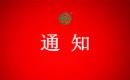 关于撤销赤水市华兴粮油购销有限责任公司有机产品认证证书和认证标志的通知