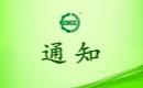 关于恢复唐山市汉沽管理区绿满园农业种植农民专业合作社有机产品认证证书和认证标志的通知