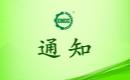 关于恢复成都天府新区巫通寺刺梨种植专业合作社有机产品认证证书和认证标志的通知