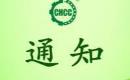 关于恢复浮梁县天祥茶号有限公司有机产品认证证书和认证标志的通知
