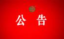 关于暂停定南县华鹏果业开发有限公司有机产品认证证书和认证标志的通知