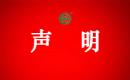 严正声明