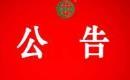 关于暂停奉节县长安土家族乡九里社区水果种植协会有机产品认证证书和认证标志的通知