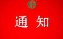 关于注销青岛京东生鲜物流配送有限公司胶东分公司认证证书和认证标志的通知