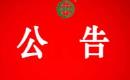 关于暂停松桃如阿雅观光农业产业开发有限公司有机产品认证证书和认证标志的通知