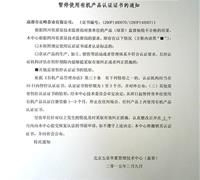 关于暂停使用有机产品认证证书及标志的通知 　　　　　　　　　　　　　　　　　　　