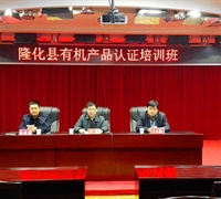 中心应邀出席参加隆化有机产品认证培训班 　　　　　　　　　　　　　　　　　　　　