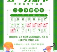 五一放假通知 　　　　　　　　　　　　　　　　　　　　　　　　　　　　　　　　　