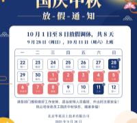 2025年国庆中秋放假通知 　　　　　　　　　　　　　　　　　　　　　　　　　　　　