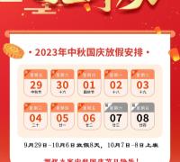 2023年中秋国庆放假通知 　　　　　　　　　　　　　　　　　　　　　　　　　　　　
